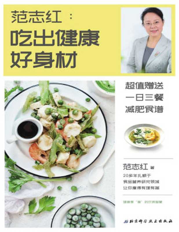 范志红 吃出健康好身材（范志红）（北京科学技术出版社 2019）