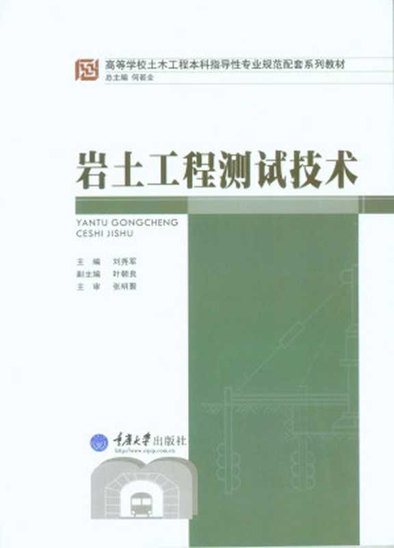 岩土工程测试技术 (高等学校土木工程本科指导性专业规范配套系列教材)(刘尧军)(2013)