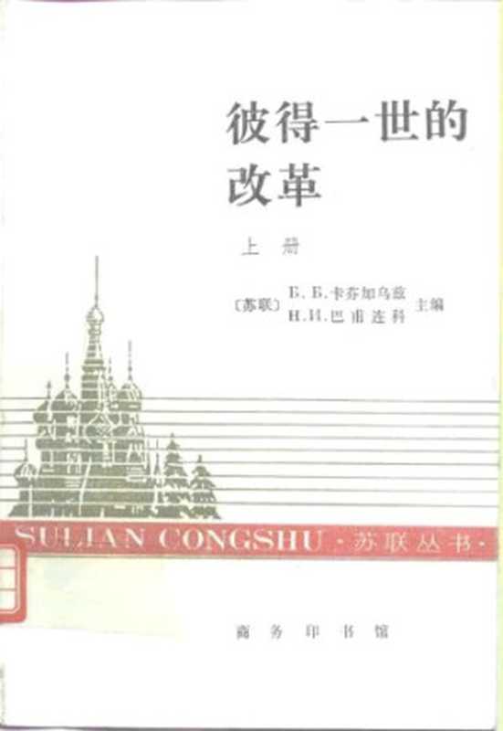 彼得一世的改革 上册(卡芬加乌兹、巴甫连科)(商务印书馆 1997)