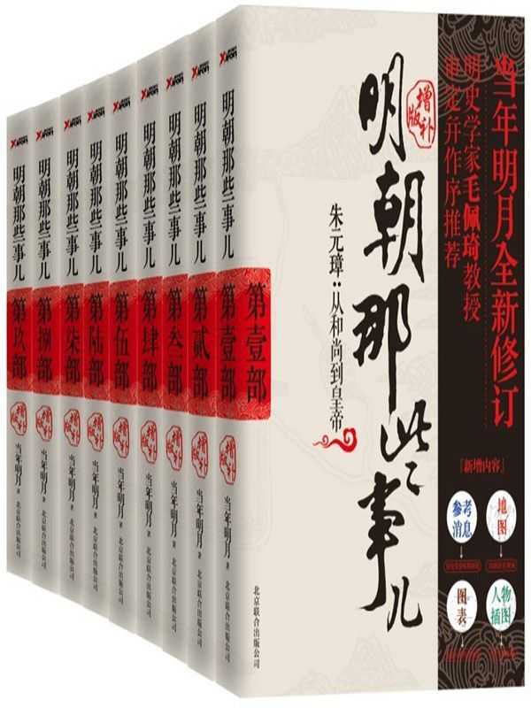 明朝那些事儿全套（共9册增补版）（当年明月）（2012）