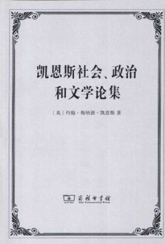 凯恩斯社会﹑政治和文学论集（[英]            约翰·梅纳德·凯恩斯）（商务印书馆 2014）