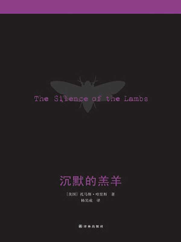 沉默的羔羊(【美】哈里斯)(2018)