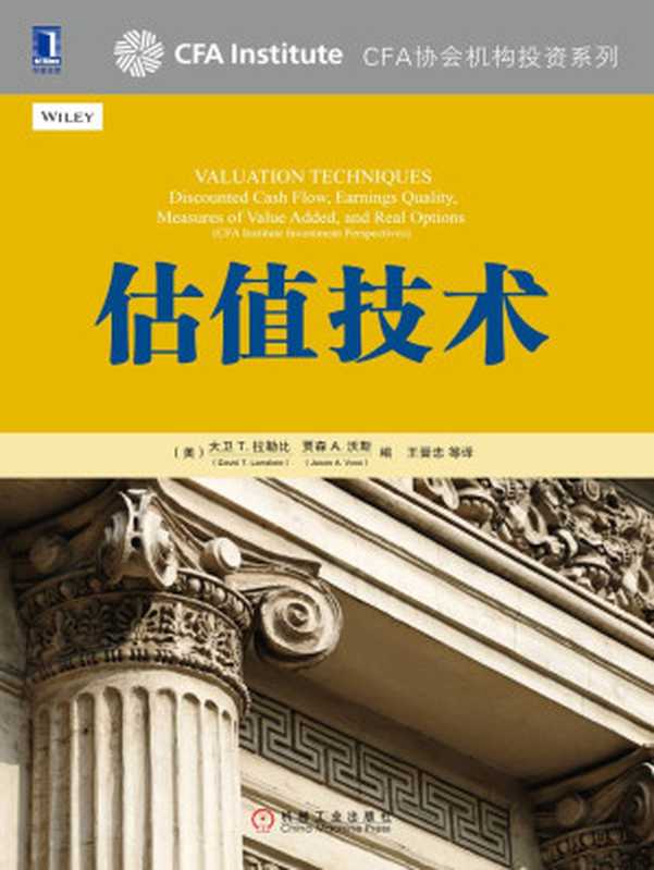 估值技术 (CFA协会机构投资系列)((美)拉勒比(Larrabee D.T.) & (美)沃斯(Voss J.A.) 著)(机械工业出版社 2015)