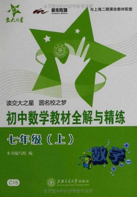 初中数学教材全解与精练(7年级上) (新课标全解与精练系列)（本书编写组）（上海交通大学出版社 2009）