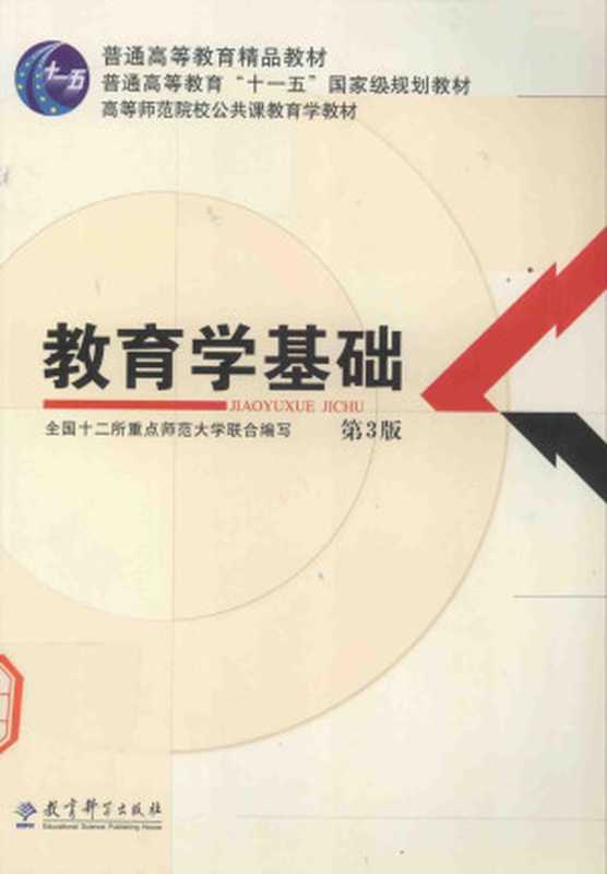 教育学基础 第3版（全国十二所重点师范大学联合编）（教育科学出版社 2014）