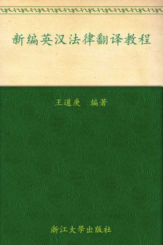 新编英汉法律翻译教程（王道庚）（浙江大学出版社 2011）