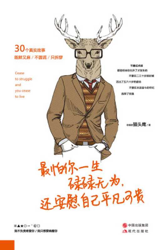 最怕你一生碌碌无为 还安慰自己平凡可贵（老杨的猫头鹰 [老杨的猫头鹰]）（现代出版社 2016）