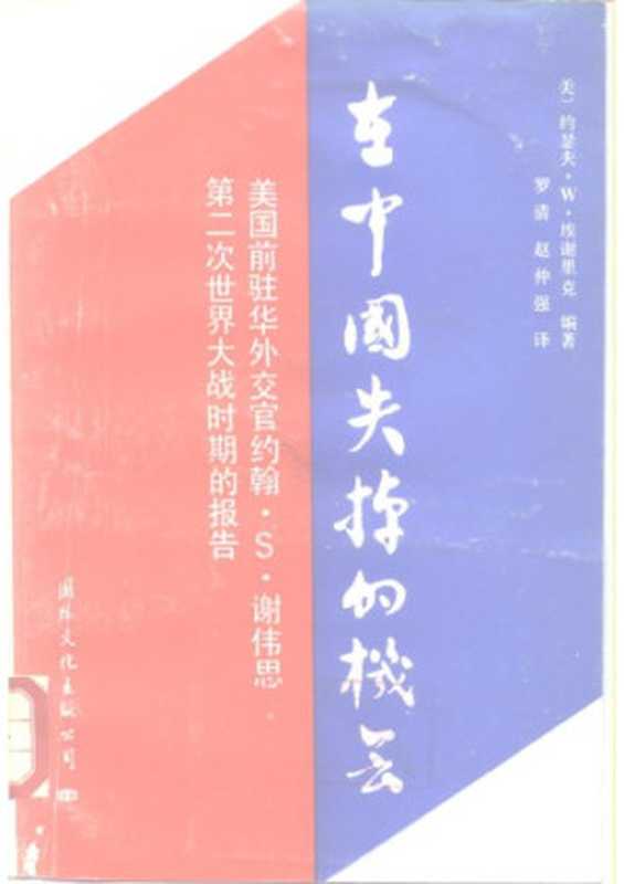 在中国失掉的机会   美国前驻华外交官約翰 S. 谢伟思第二次世界大战时期的报告（[美]约瑟夫·W.埃谢里克）（国际文化出版公司 1989）