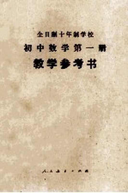 全日制十年制学校 教学参考书 初中数学 第1册 试用本（中小学通用教材数学编写组编）（北京 人民教育出版社 1978）