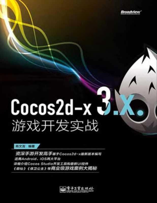 Cocos2d-x 3.x游戏开发实战(肖文吉)