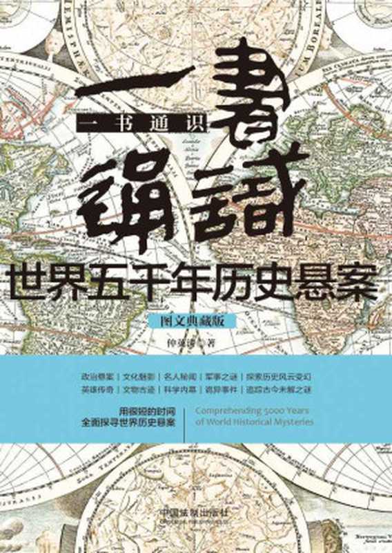 一书通识世界五千年历史悬案（仲英涛）（中国法制出版社 2018）
