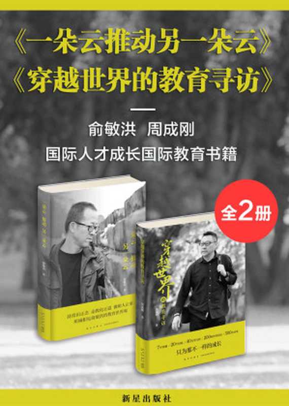 新东方 俞敏洪&周成刚探讨教育与成长套装 一朵云推动另一朵云+穿越世界的教育寻访（套装共2册）（俞敏洪 & 周成刚 [俞敏洪 & 周成刚]）（新星出版社 2020）