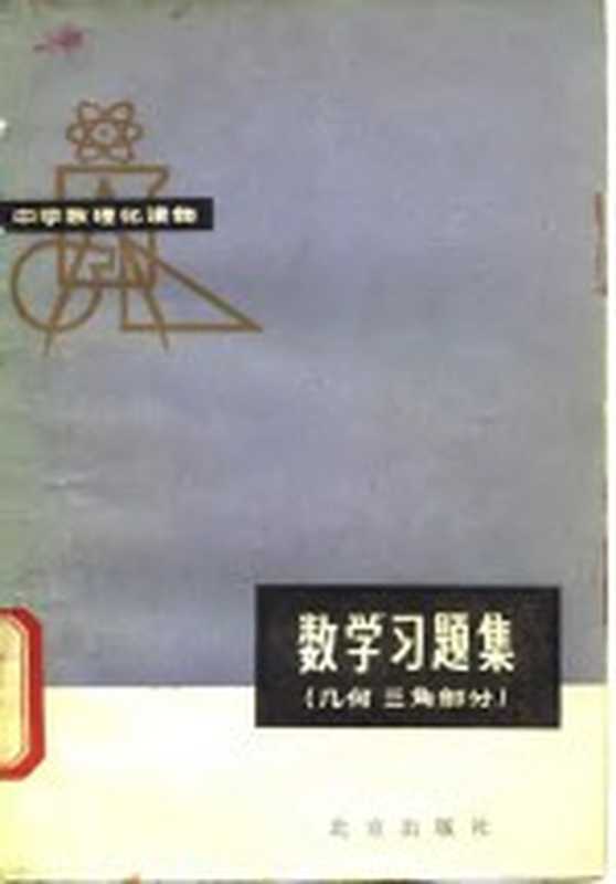 数学习题解 几何三角部分（《数学习题集》编写组编）（北京 北京出版社 1979）