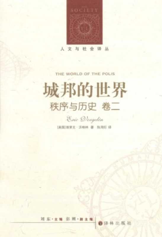 城邦的世界（秩序与历史 卷二）（[德]E.沃格林; 陈周旺(译)）（译林出版社 2012）