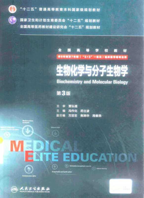 生物化学与分子生物学（冯作化、药立波）（人民卫生出版社 2015）