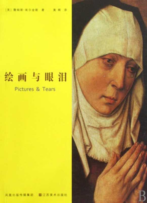 绘画与眼泪（詹姆斯·埃尔金斯）（江苏美术出版社 2010）