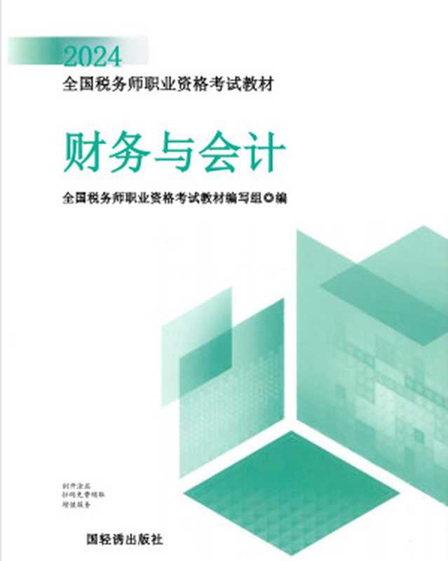 财务与会计（2024）（全国税务师职业资格考试教材编写组）（中国税务出版社 2024）
