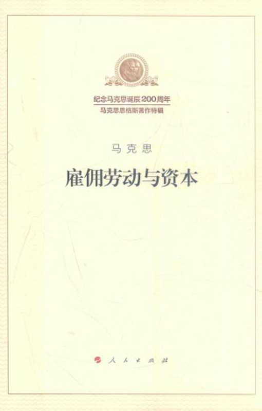 雇佣劳动与资本（卡尔•马克思）