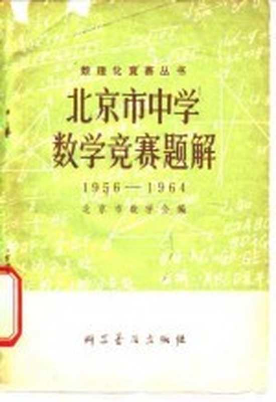 北京市中学数学竞赛题解 1956-1964（北京市数学会编）（北京 科学普及出版社 1979）