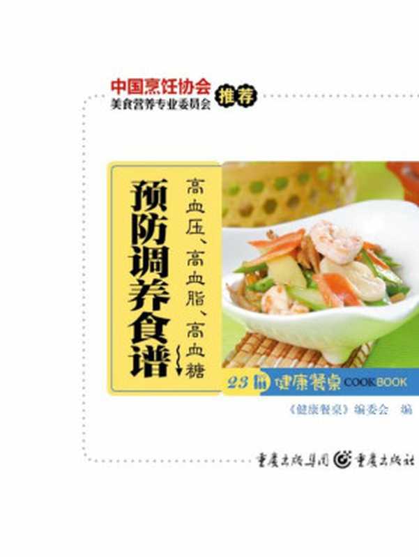 健康餐桌23 高血压、高血脂、高血糖预防调养食谱(《健康餐桌》编委会)(重庆出版集团 重庆出版社 2009)