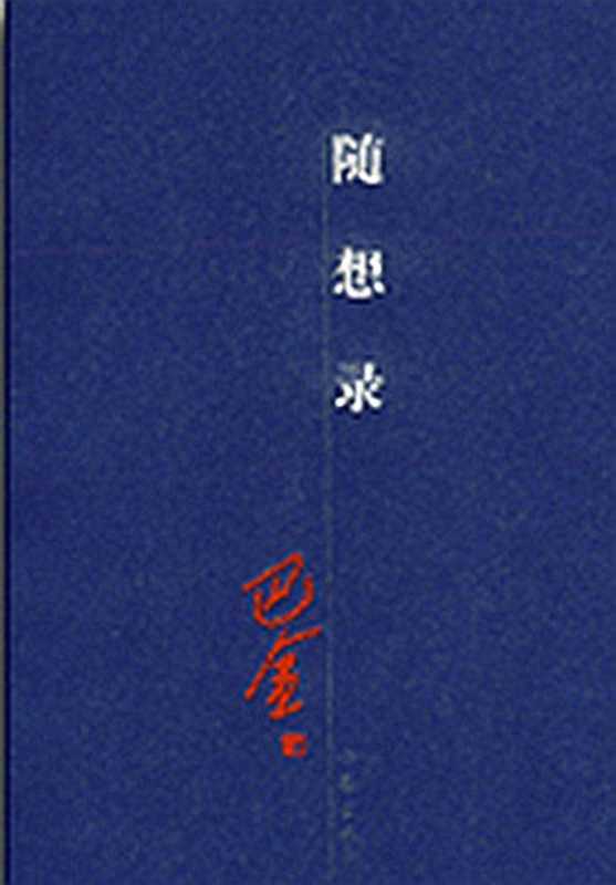 随想录（合集）--巴金（巴金）（2015）