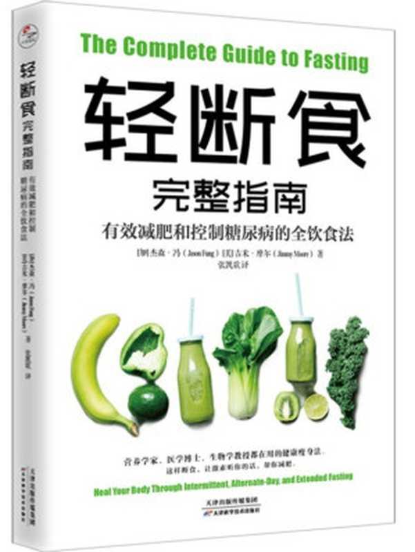 轻断食完整指南（杰森·冯  吉米·摩尔）（天津科学技术出版社 2020）