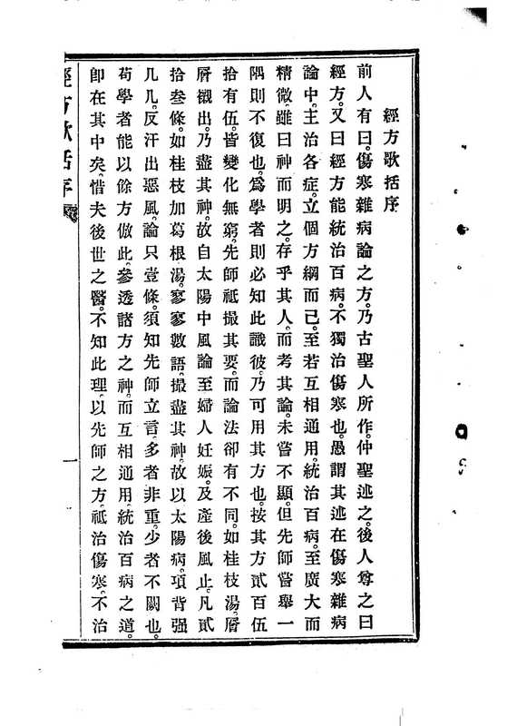 经方歌括-伤寒.pdf(包育華)