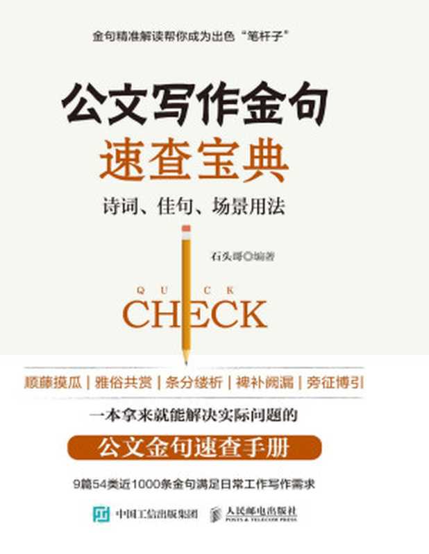 公文写作金句速查宝典 诗词、佳句、场景用法(公文写作 古文词句 拿来即用)(石头哥(像玉的石头))(2020)