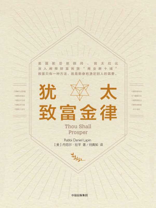 犹太致富金律（[美]丹尼尔·拉平 [[美]丹尼尔·拉平]）（中信出版社 2016）