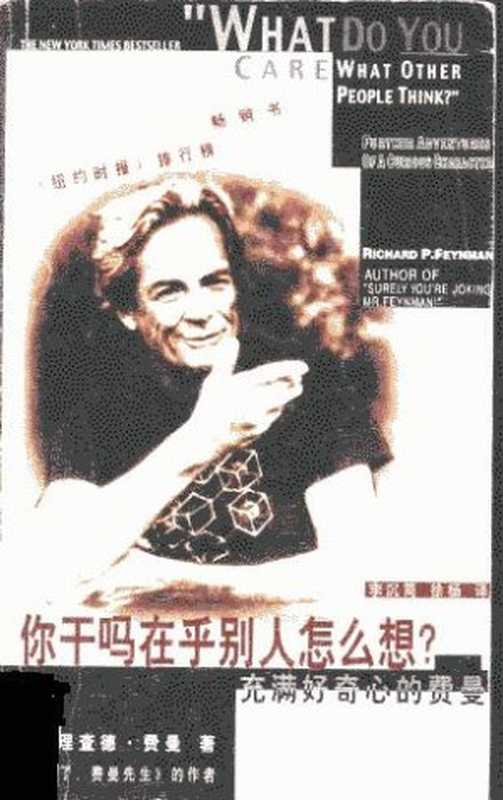 你干吗在乎别人怎么想？（费曼 [费曼]）（2013）