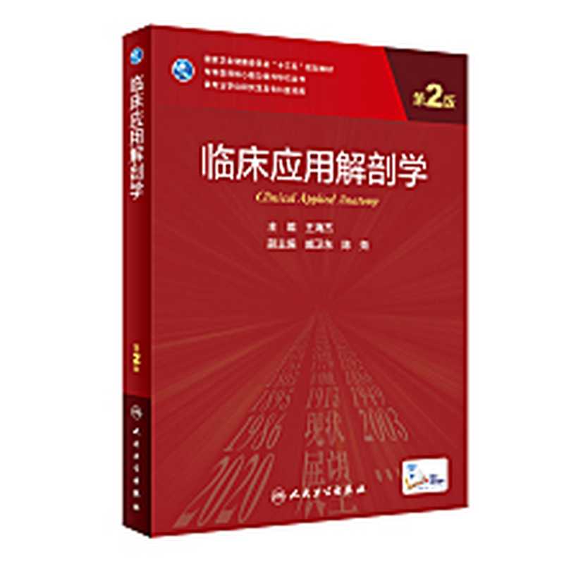 临床应用解剖学（第2版）（王海杰）（人民卫生出版社 2022）