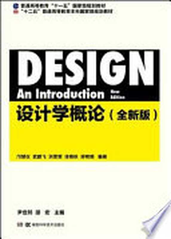 设计学概论(尹定邦 邵宏主编 邝慧仪 武鹏飞 洪雯雯 徐艳秋 廖呢喃编著)(湖南科学技术出版社 2016)