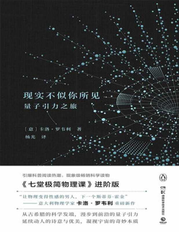 现实不似你所见 量子引力之旅（卡洛．罗韦利 (Carlo Rovelli)）（湖南科学技术出版社 2017）