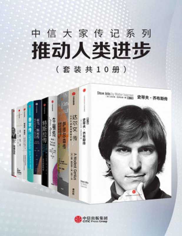 中信大家传记系列 - 推动人类进步 (10册)(沃尔特·艾萨克森 & 吉米·索尼 & 罗伯·古德曼 & 劳伦斯·M & 克劳斯 & 杰西·诺曼 & 理查德·芒森 & 迈克尔· & 怀特 & 罗杰·巴克豪斯 & 汉娜·斯特拉格 & 戴维·麦卡洛 & 艾伦·艾伯斯坦)(中信出版集团 2020)