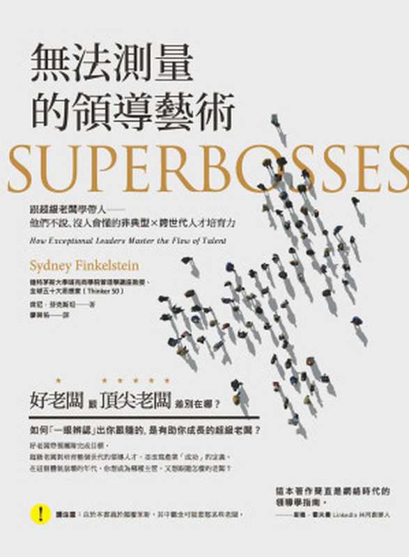 無法測量的領導藝術（席尼・芬克斯坦 [席尼・芬克斯坦]）（大寫出版 2017）