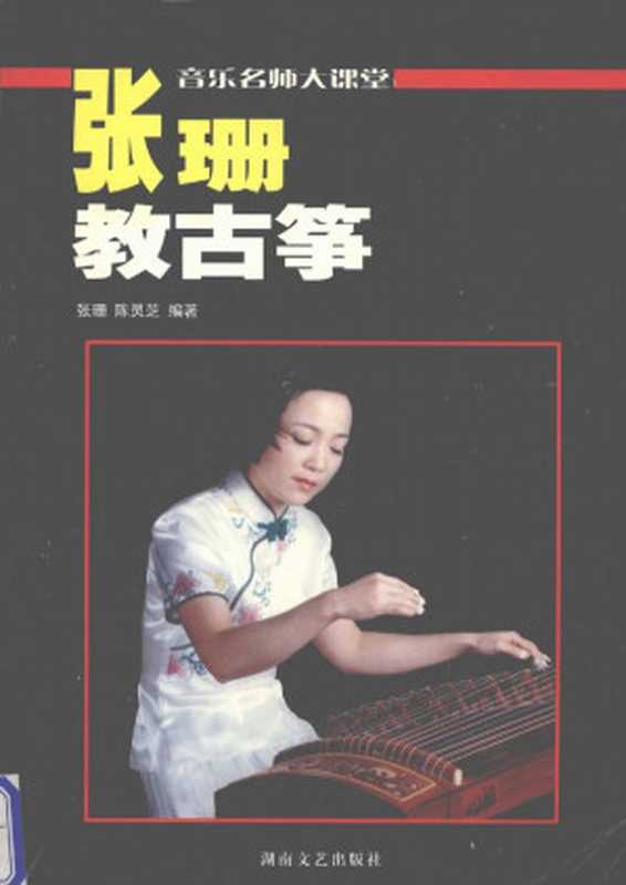 张珊教古筝(张珊)(-)