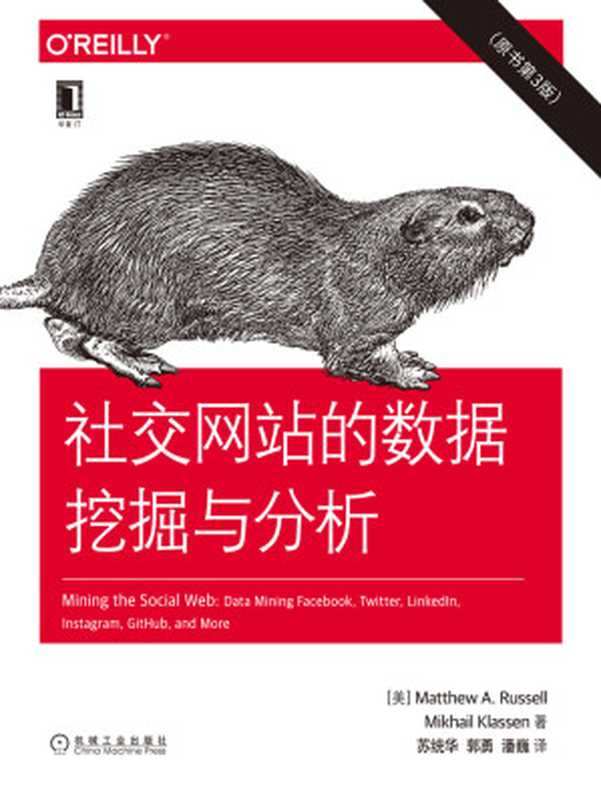 社交网站的数据挖掘与分析（原书第3版）（【美】马修·A.罗素（Matthew A. Russell） & 【美】米哈伊尔·克拉森（Mikhail Klassen））（北京华章图文信息有限公司）