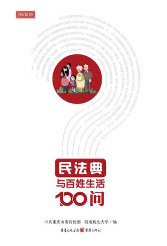 民法典与百姓生活100问（中共重庆市委宣传部 & 西南政法大学）（重庆出版社 2020）