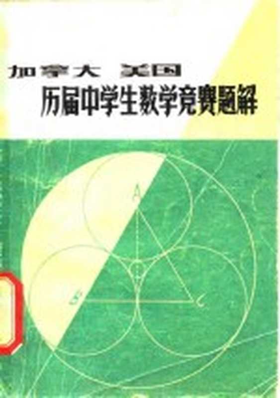 加拿大美国历届中学生数学竞赛题解（福建师范大学数学系资料室编译）（福州 福建人民出版社 1980）