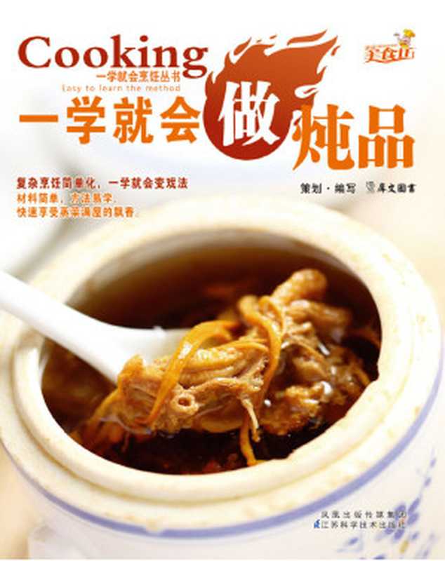 一学就会做炖品 (一学就会烹饪丛书)（犀文图书）（凤凰出版传媒集团 江苏科学技术出版社 2011）