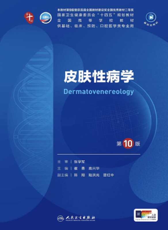 皮肤性病学（崔勇 高兴华）（人民卫生出版社 2024）