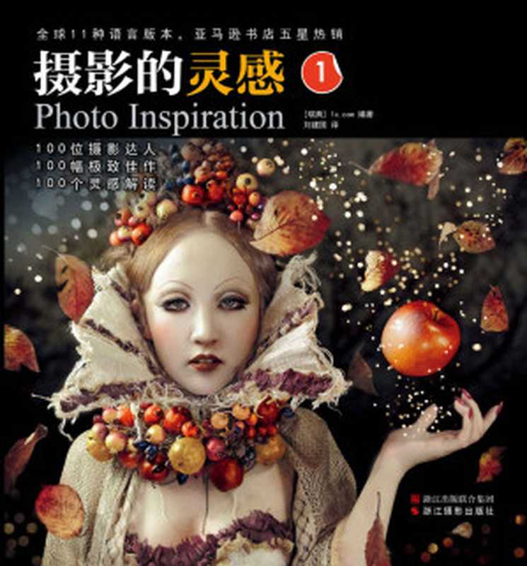 摄影的灵感1（1x.com）（浙江摄影出版社 2013）