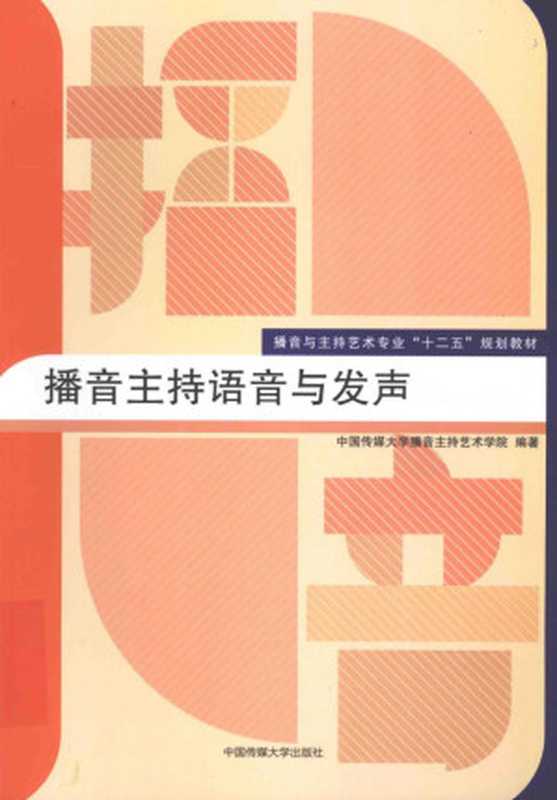 播音主持语音与发声（中国传媒大学播音主持艺术学院）