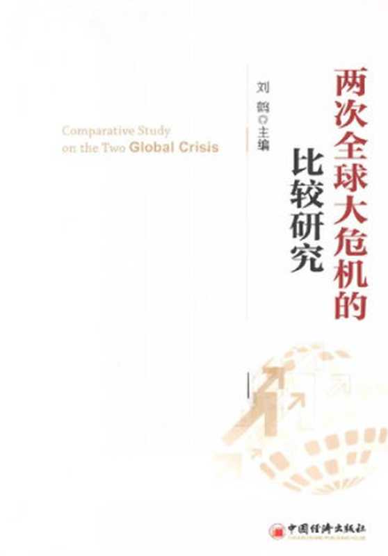 两次全球大危机的比较研究(刘鹤)(中国经济出版社 2012)