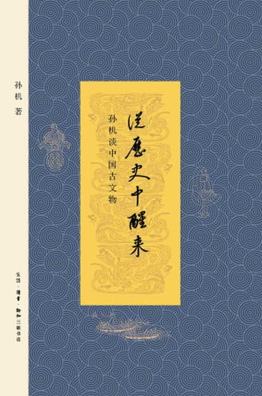 从历史中醒来 孙机谈中国古文物(孙机)(生活·读书·新知三联书店 2016)