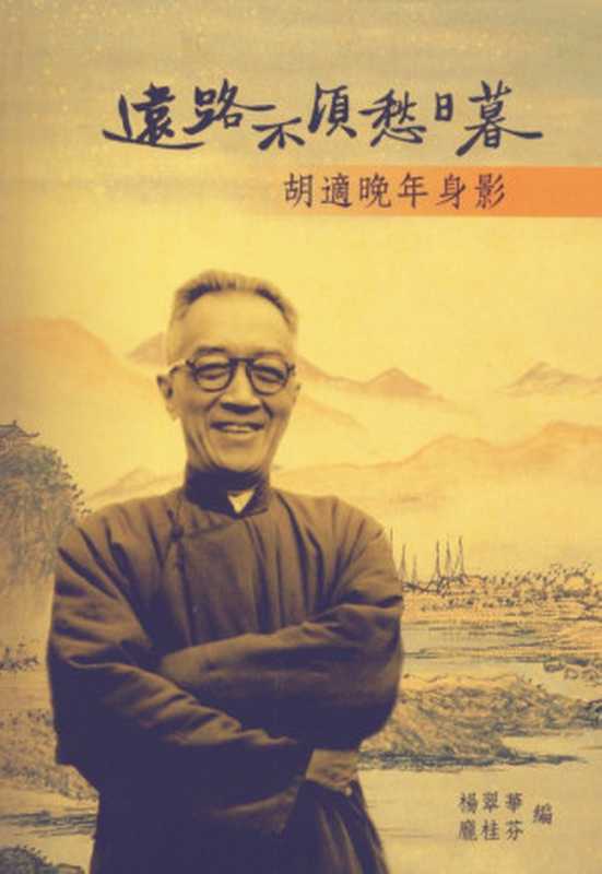 远路不须愁日暮——胡适晚年身影(杨翠华 庞桂芬 编)(中央研究院近代史研究所 2005)