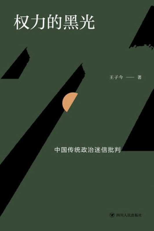 权力的黑光 中国传统政治迷信批判(王子今)(四川人民出版社 2020)