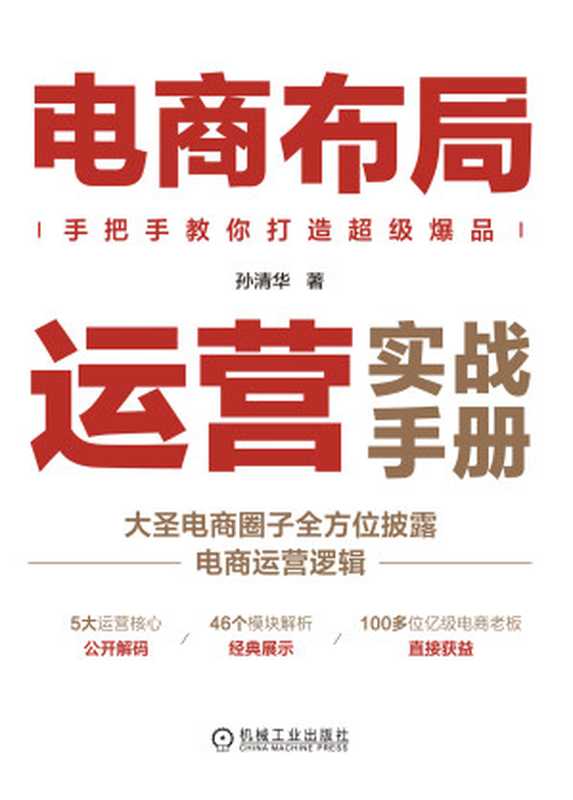 电商布局运营实战手册(孙清华)(机械工业出版社 2023)