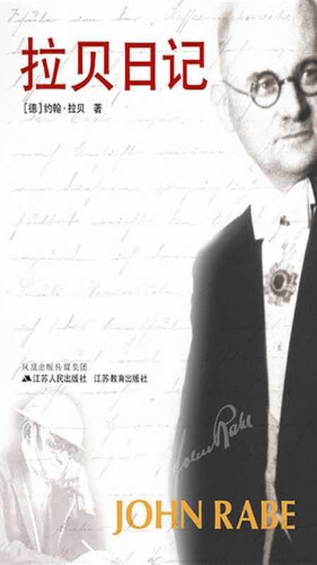拉贝日记(【德】约翰.拉贝)(江苏人民出版社 2009)
