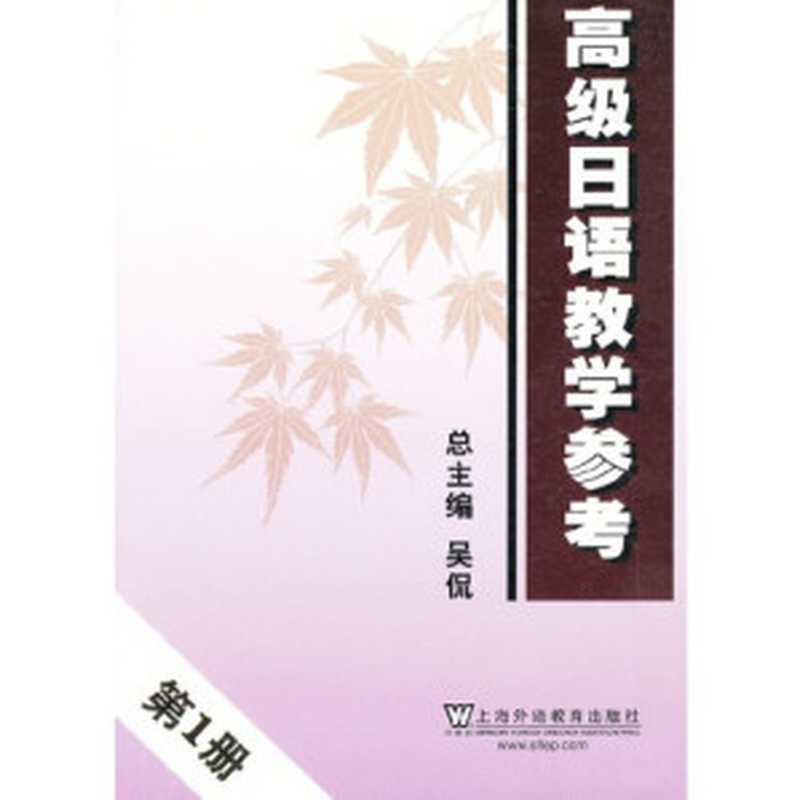 高级日语教学参考（第1册）（吴侃 叶琳 马岩）（上海外语教育出版社 2012）